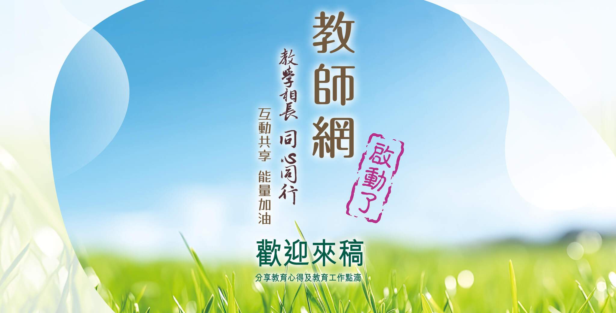 教師網徵稿啟示