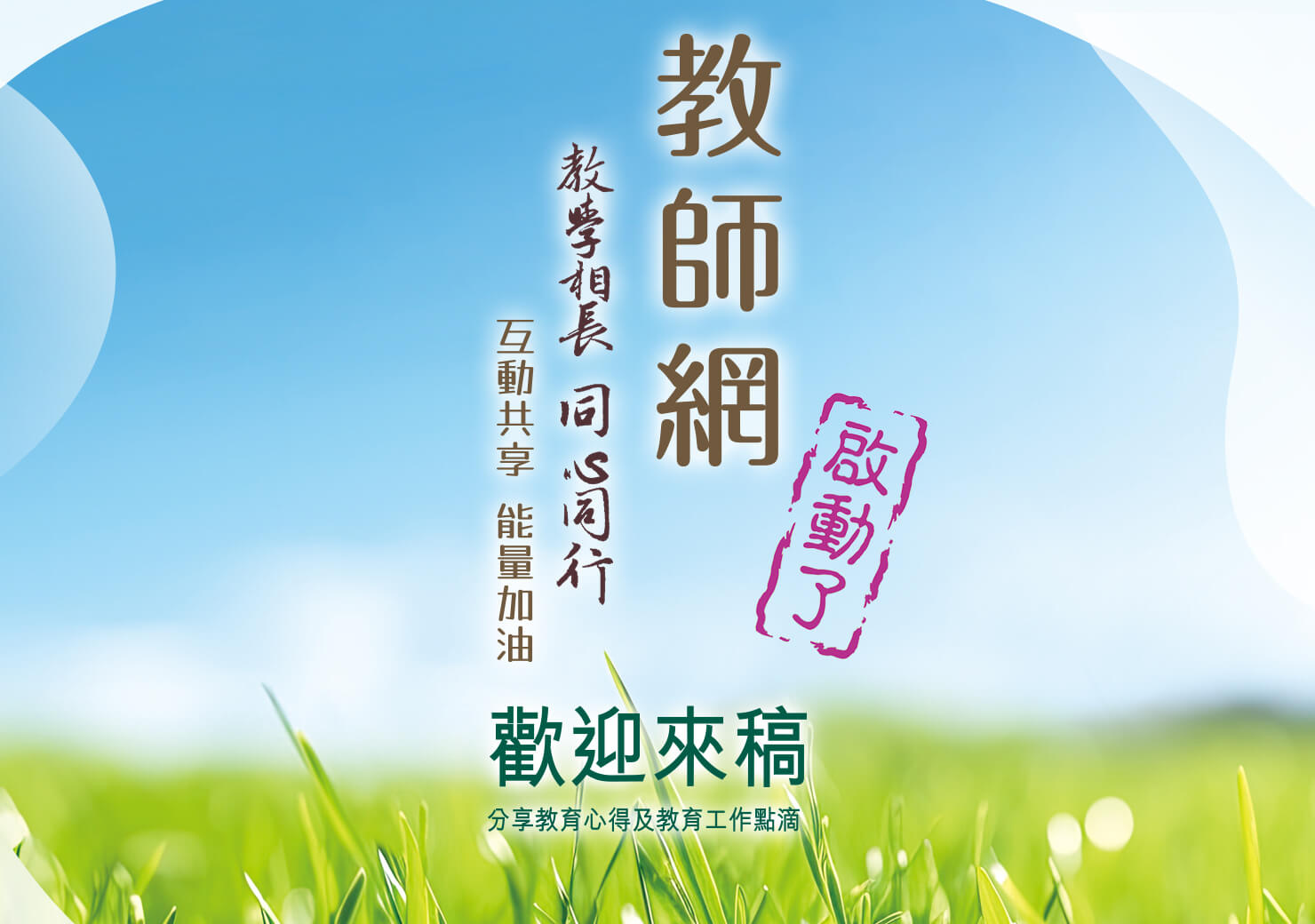 教師網徵稿啟示