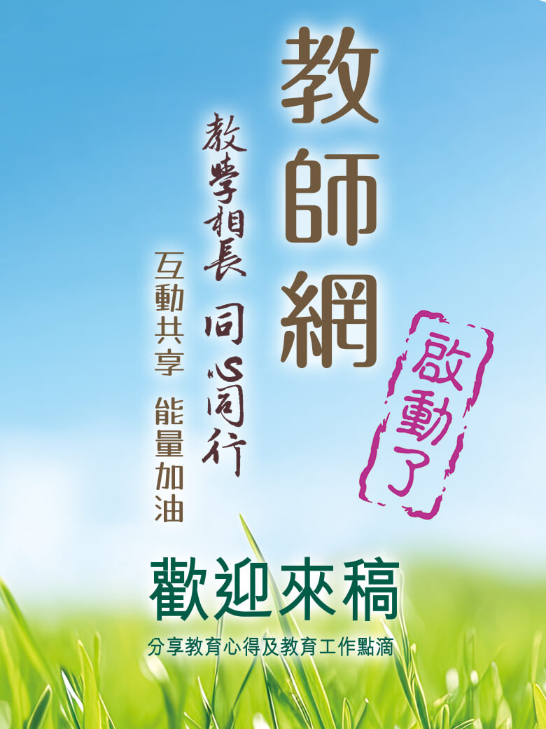 教師網徵稿啟示