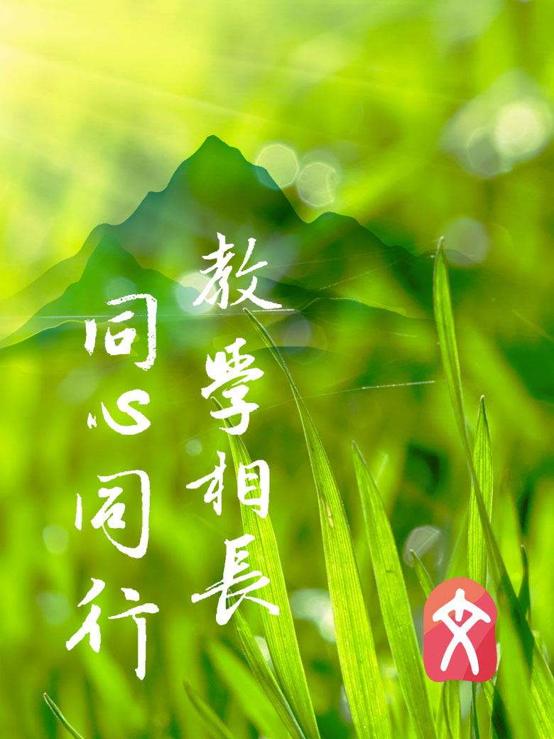教師網，教學相長，同心同行
