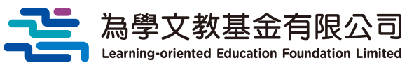 為學文教基金有限公司