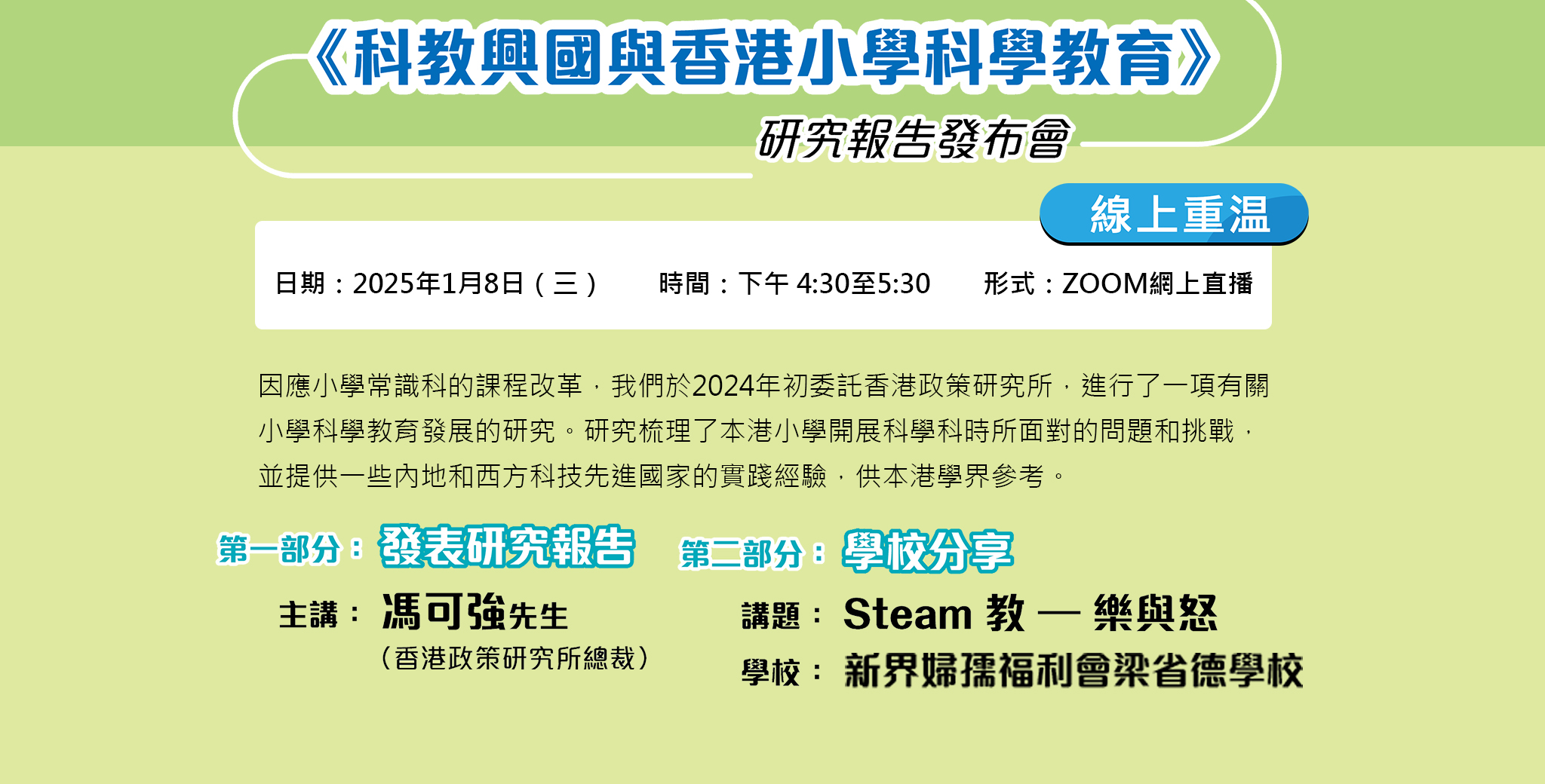 《科教興國與香港小學科學教育》研究報告發布會網上重播
