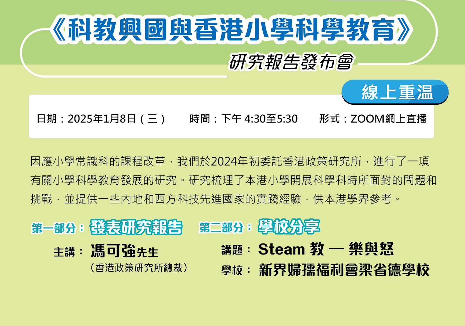 《科教興國與香港小學科學教育》研究報告發布會網上重播