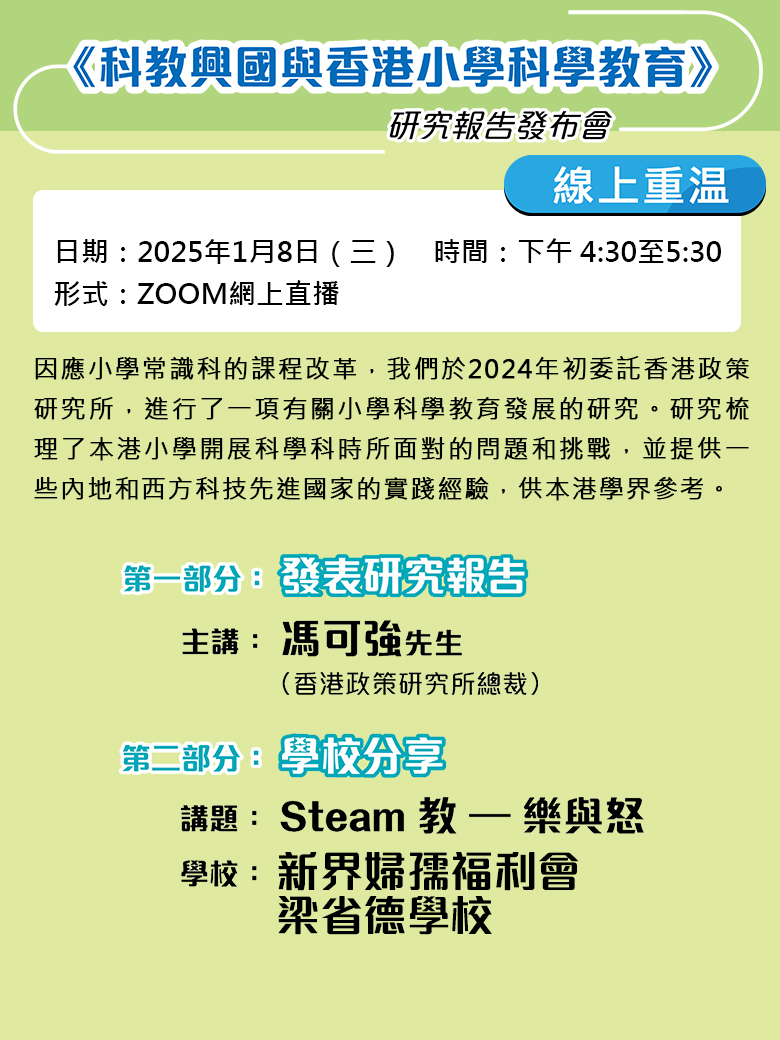 《科教興國與香港小學科學教育》研究報告發布會網上重播